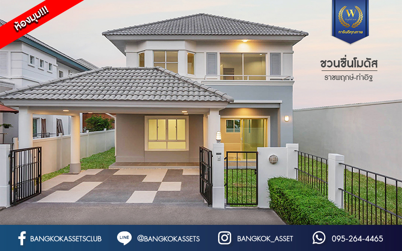 บ้านมือสองตกแต่งใหม่ ม.ชวนชื่นโมดัส ราชพฤกษ์-ท่าอิฐ หลังมุม มีพื้นที่สนามหญ้าด้านข้าง เนื้อที่ 55.6 ตร.ว. ฟังก์ชัน 3 ห้องนอน 2 ห้องน้ำ 2 ที่จอดรถ บนทำเลศักยภาพ เชื่อมต่อถนนรัตนาธิเบศร์ และถนนราชพฤกษ์ ทำเลใจกลาง 2 เซ็นทรัล ใกล้รถไฟฟ้า "สถานีบางรักน้อยท่าอิฐ" เพียง 10 นาที